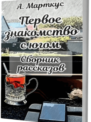 Первое знакомство с югом