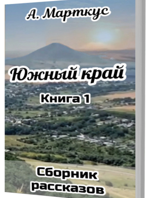 Южный край Книга первая